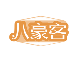 八豪客 第43类餐饮酒店商标图样