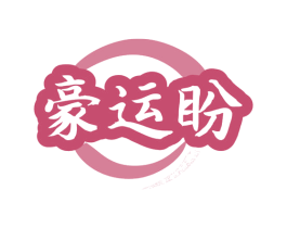 豪运盼 第43类餐饮酒店商标图样
