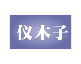 仪木子 第3类化妆品商标图样