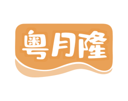 粤月隆 第43类餐饮酒店商标图样
