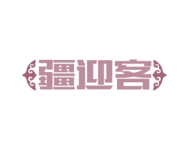 疆迎客 第43类餐饮酒店商标图样
