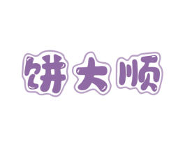 饼大顺 第43类餐饮酒店商标图样
