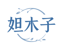 妲木子 第3类化妆品商标图样