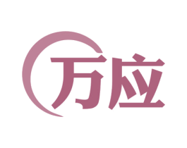 万应 第43类餐饮酒店商标图样