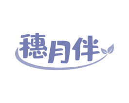 穗月伴 第43类餐饮酒店商标图样