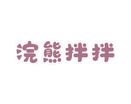 浣熊拌拌 第43类餐饮酒店商标图样
