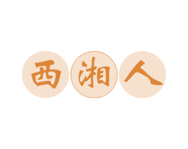 西湘人 第43类餐饮酒店商标图样