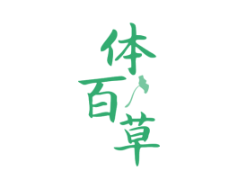 体百草 第3类化妆品商标图样