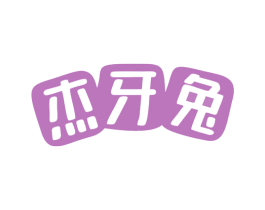 杰牙兔 第3类化妆品商标图样