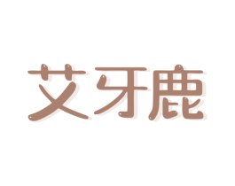 艾牙鹿 第3类化妆品商标图样