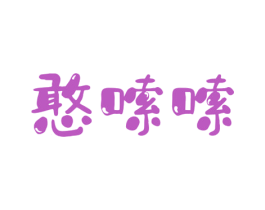 憨嗦嗦 第43类餐饮酒店商标图样