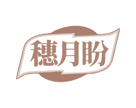 穗月盼 第43类餐饮酒店商标图样