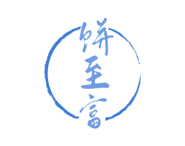 饼至富 第43类餐饮酒店商标图样
