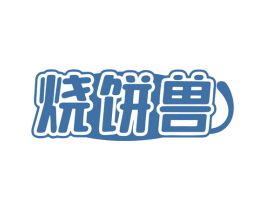 烧饼兽 第43类餐饮酒店商标图样