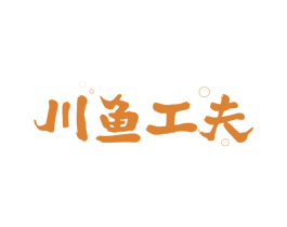 川鱼工夫 第43类餐饮酒店商标图样