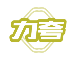 力夸 第41类教育娱乐商标图样