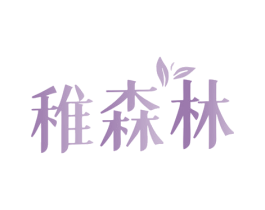稚森林 第3类化妆品商标图样