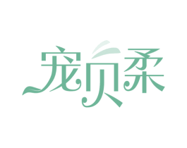 宠贝柔 第44类医疗园艺商标图样