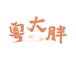 粤大胖 第43类餐饮酒店商标图样