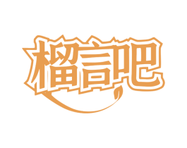 榴言吧 第43类餐饮酒店商标图样
