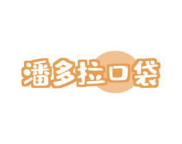 潘多拉口袋 第43类餐饮酒店商标图样