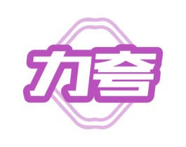力夸 第43类餐饮酒店商标图样
