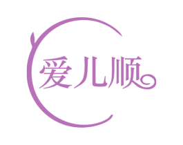 爱儿顺 第3类化妆品商标图样