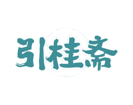 引桂斋 第43类餐饮酒店商标图样