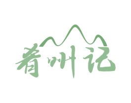 肴州记 第43类餐饮酒店商标图样