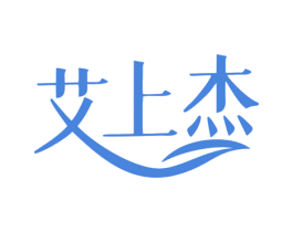 艾上杰 第3类化妆品商标图样