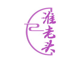 淮老头 第43类餐饮酒店商标图样