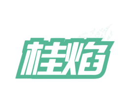 桂焰 第43类餐饮酒店商标图样