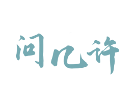 问几许 第43类餐饮酒店商标图样