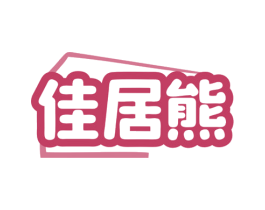 佳居熊 第43类餐饮酒店商标图样