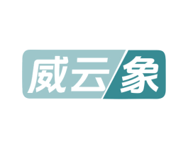 威云象 第42类技术服务商标图样