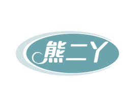 熊二丫 第3类化妆品商标图样