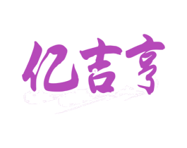 亿吉亨 第43类餐饮酒店商标图样