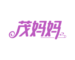 茂妈妈 第43类餐饮酒店商标图样