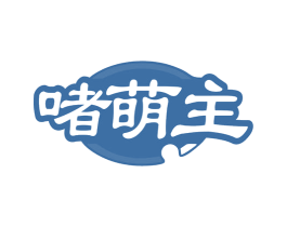 啫萌主 第43类餐饮酒店商标图样