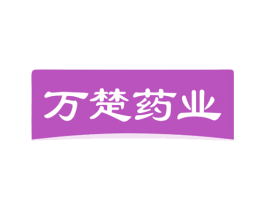 万楚药业 第3类化妆品商标图样