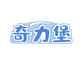 奇力堡 第43类餐饮酒店商标图样