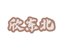 欣东北 第43类餐饮酒店商标图样
