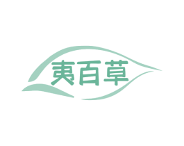 夷百草 第3类化妆品商标图样