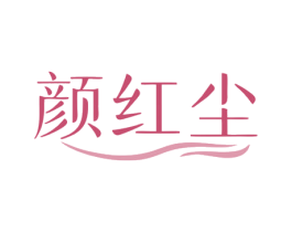 颜红尘 第3类化妆品商标图样