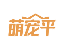 萌宠平 第44类医疗园艺商标图样