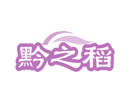 黔之稻 第43类餐饮酒店商标图样