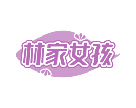 林家女孩 第43类餐饮酒店商标图样
