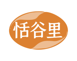 恬谷里 第43类餐饮酒店商标图样