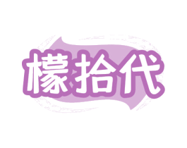 檬拾代 第43类餐饮酒店商标图样