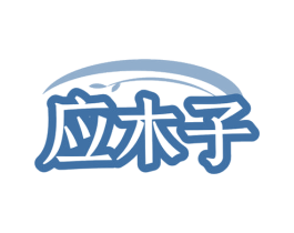 应木子 第3类化妆品商标图样